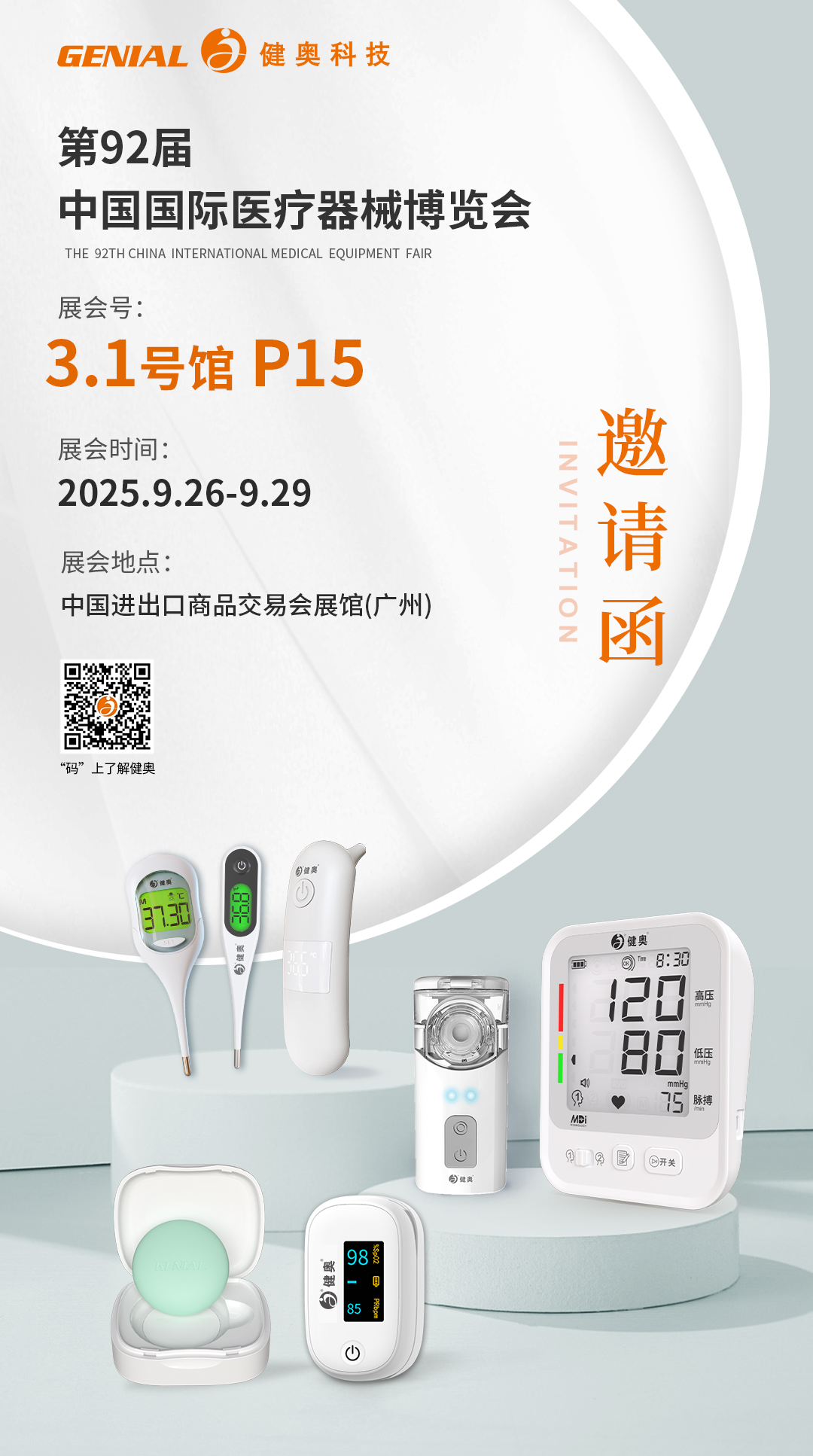 第92屆中國國際醫療器械博覽會(產品版本02)-中(1)(1) 第92屆中國國際醫療器械博覽會(產品版本02)-中(1)(1)