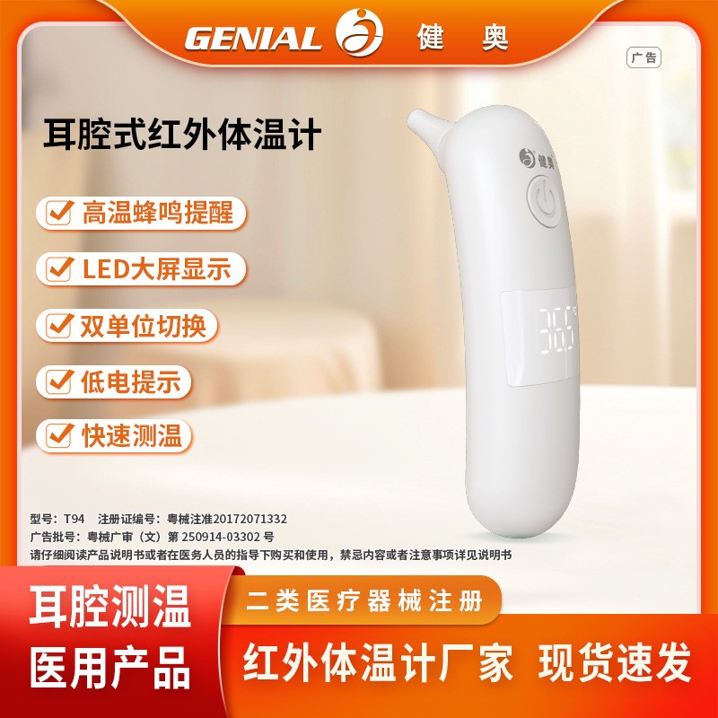 耳腔式紅外體溫計T94